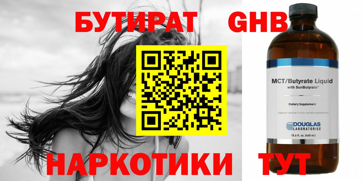 БУТИРАТ GHB  Вход с VPN  Благодарный 